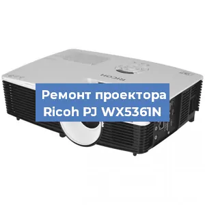Замена проектора Ricoh PJ WX5361N в Москве